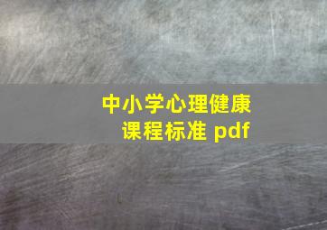 中小学心理健康课程标准 pdf